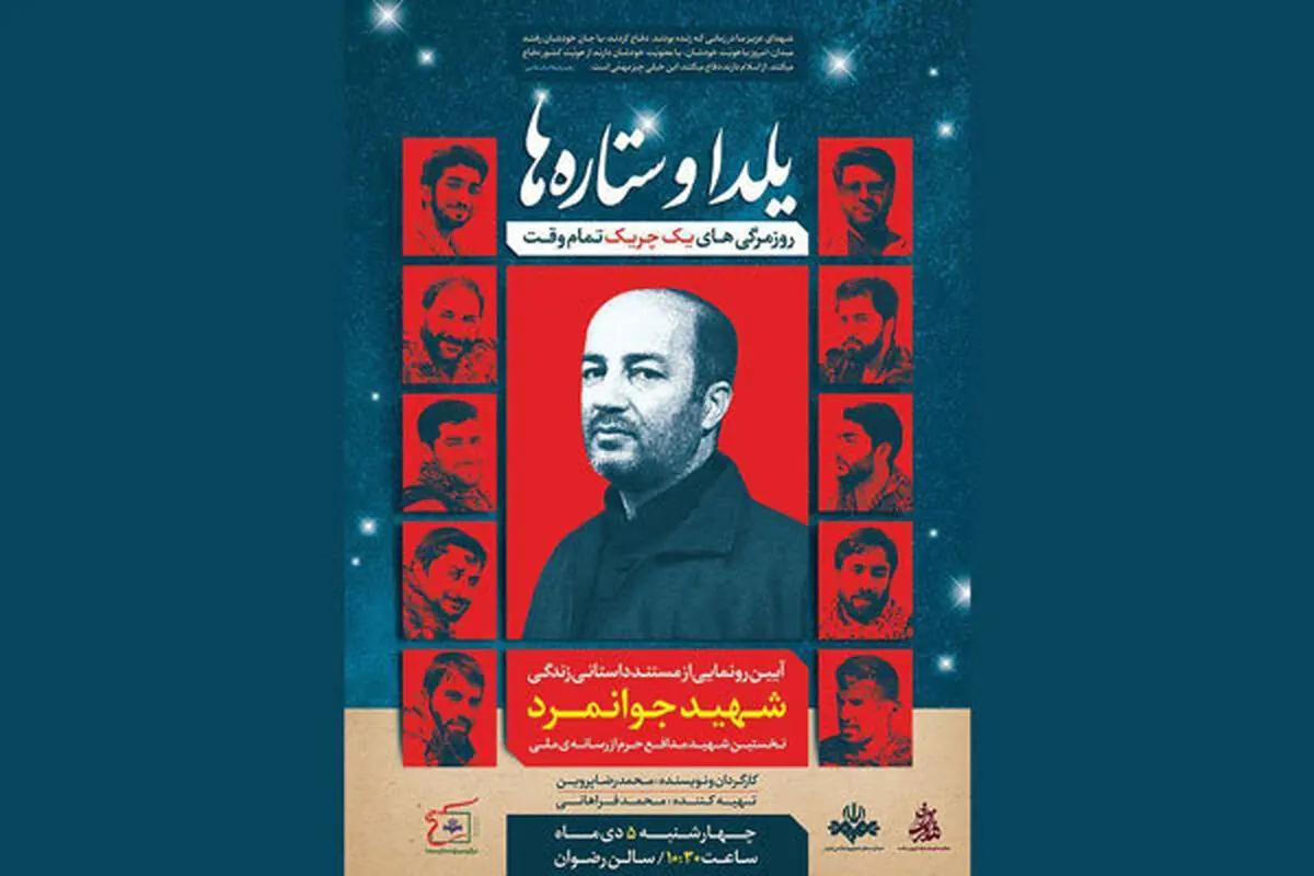 «یلدا و ستاره» روی آنتن می رود/ روایت شهیدِ رسانه ملی در سوریه