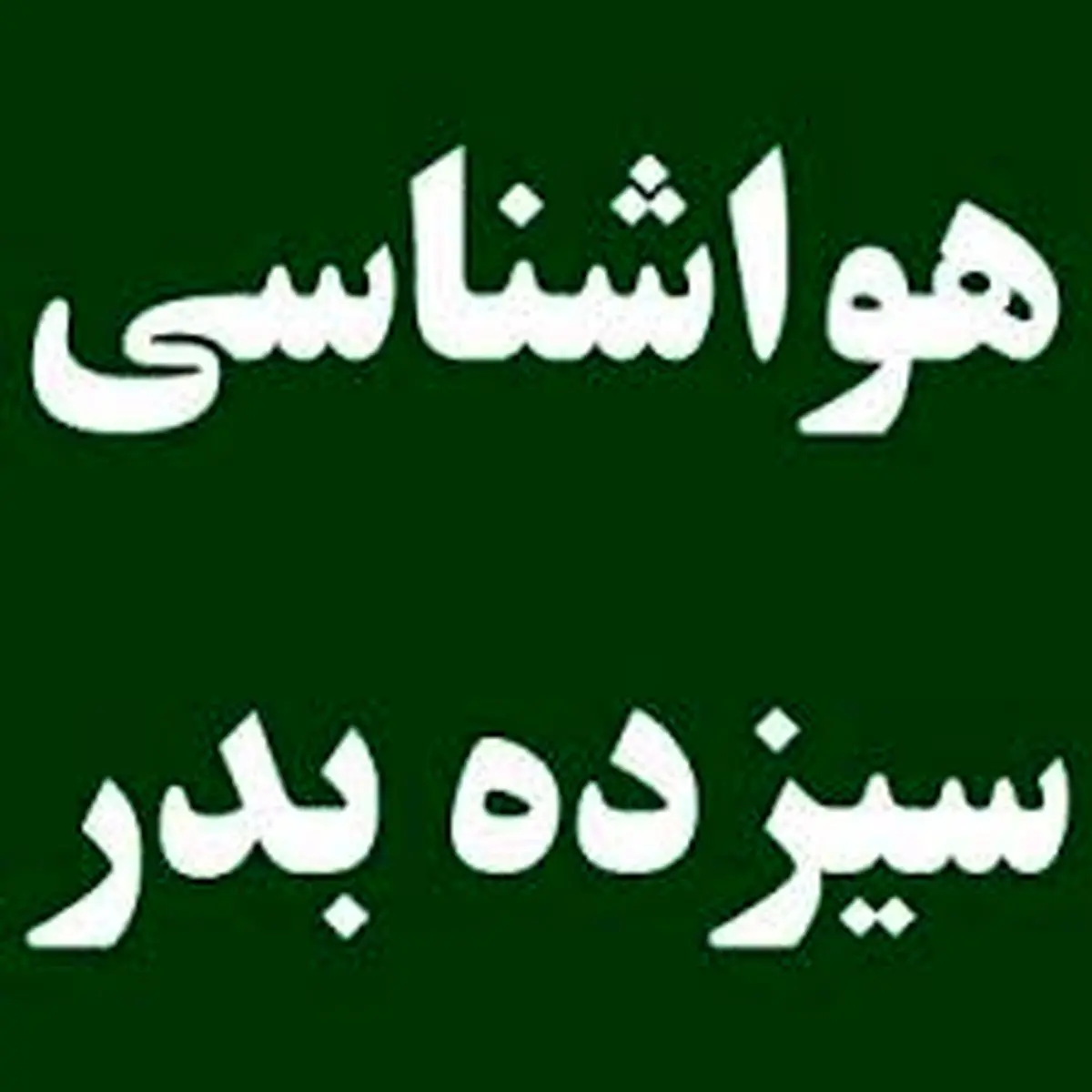 پیشبینی آب وهوای فردا ۱۳ بدر ۱۴۰۳