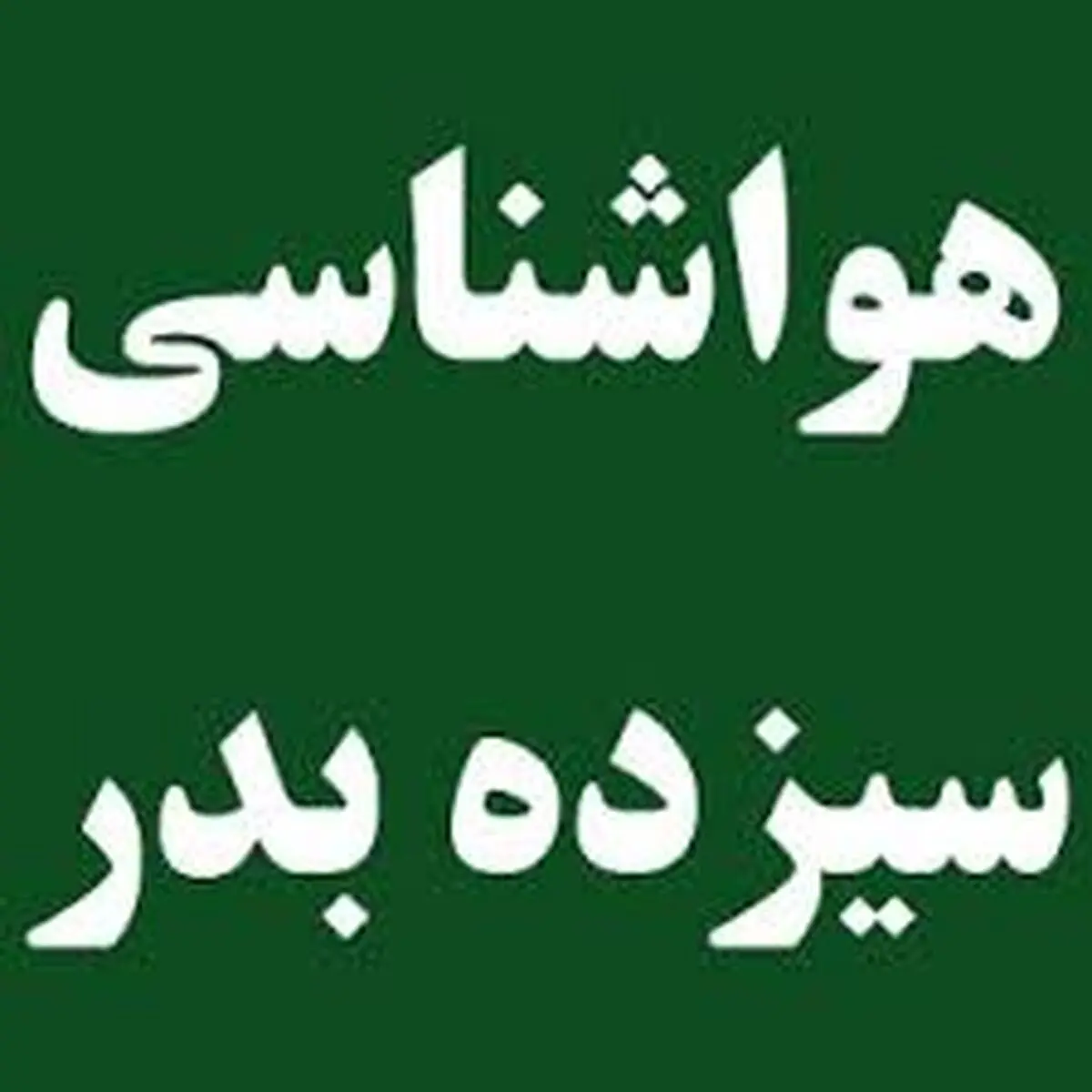 پیش‌بینی آب و‌هوای فردا ۱۳ بدر ۱۴۰۳

