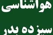 پیش‌بینی آب و‌هوای فردا ۱۳ بدر ۱۴۰۳

