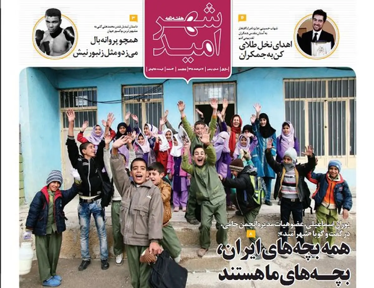 شماره پنجم هفته نامه "شهر امید" روی دکه رفت
