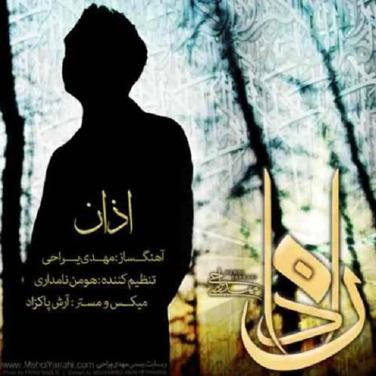 اذان با صدای مهدی یراحی+دانلود