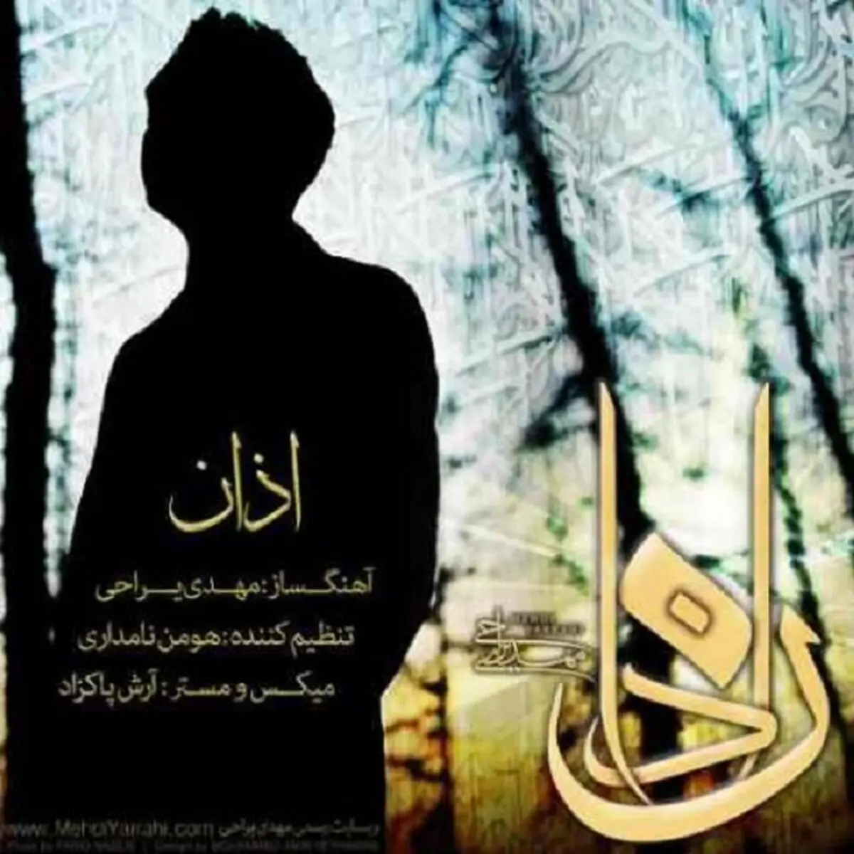 اذان با صدای مهدی یراحی+دانلود