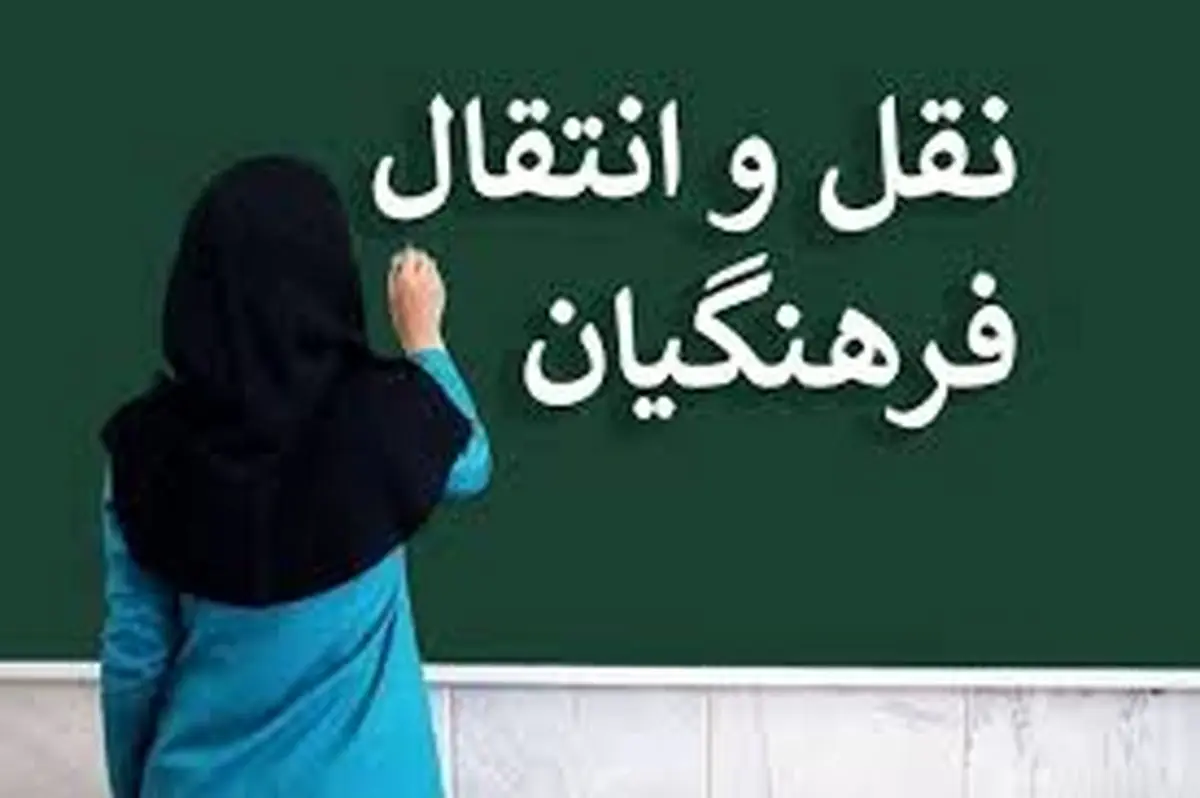 ثبتنام فرهنگیان برای نقل و انتقال از امروز