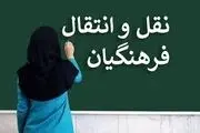 ثبت‌نام فرهنگیان برای نقل و انتقال از امروز
