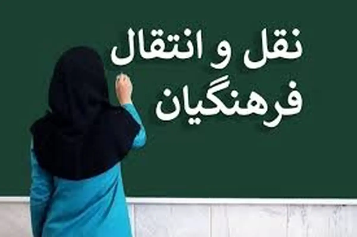 فرهنگیان بخوانند: ثبت نام نقل و انتقال فرهنگیان از شنبه+ شرایط و جزئیات
