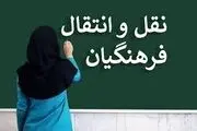 ثبت‌نام فرهنگیان برای نقل و انتقال از امروز
