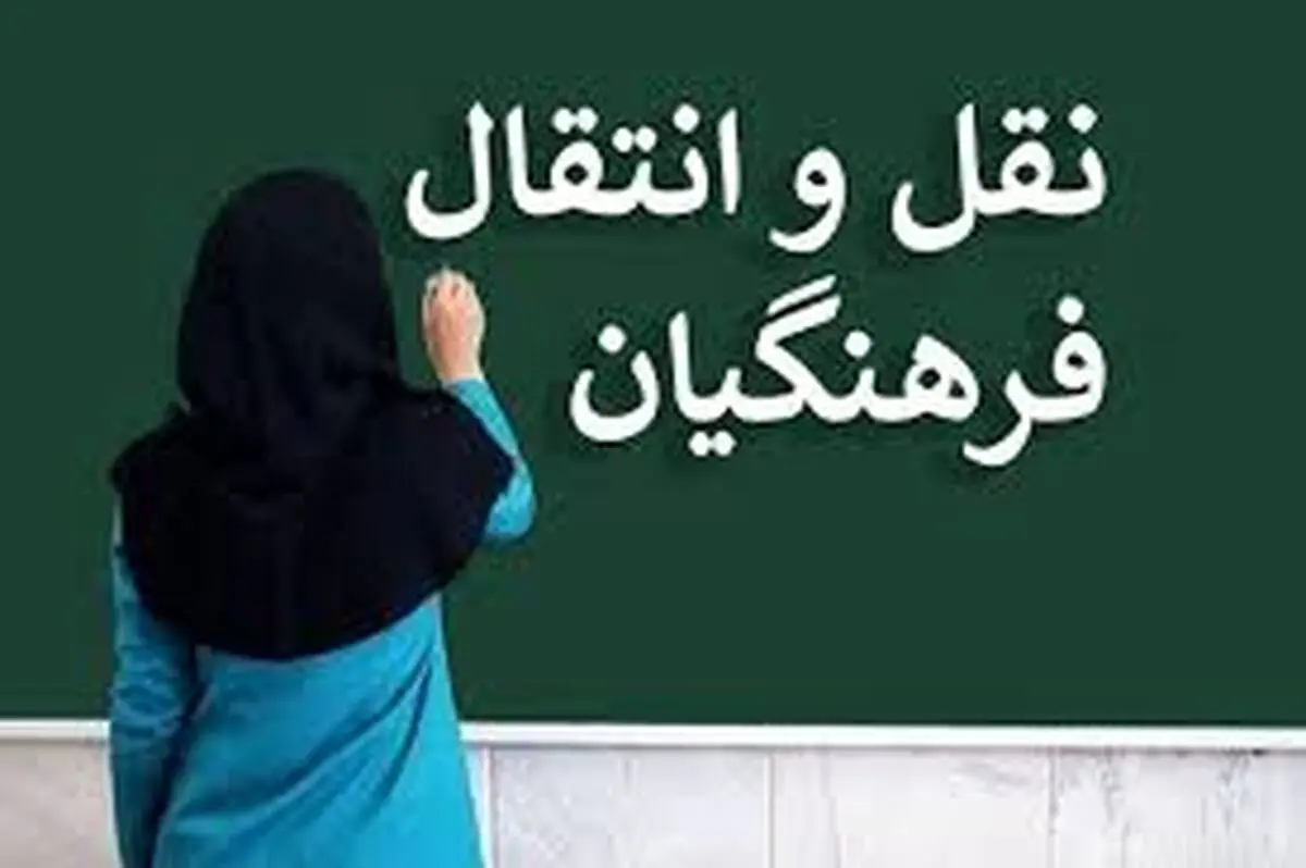 ثبت‌نام فرهنگیان برای نقل و انتقال از امروز
