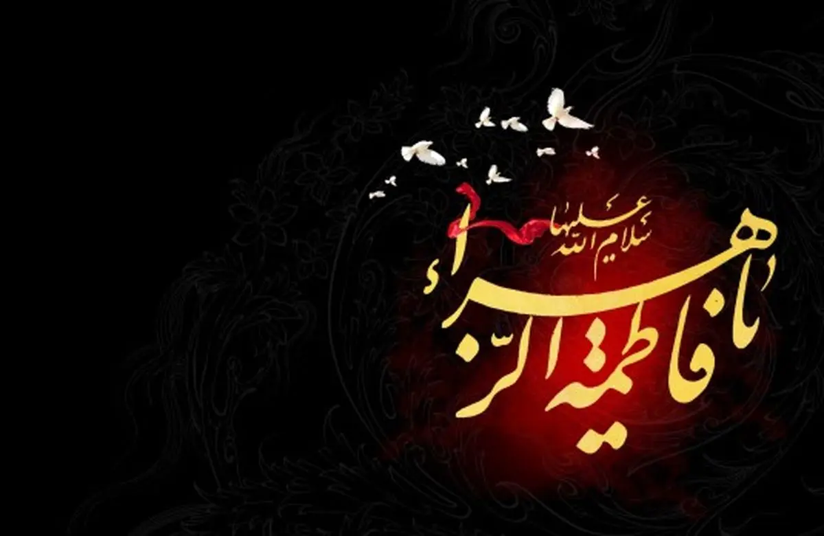 عزاداری ایام فاطمیه در روایات
