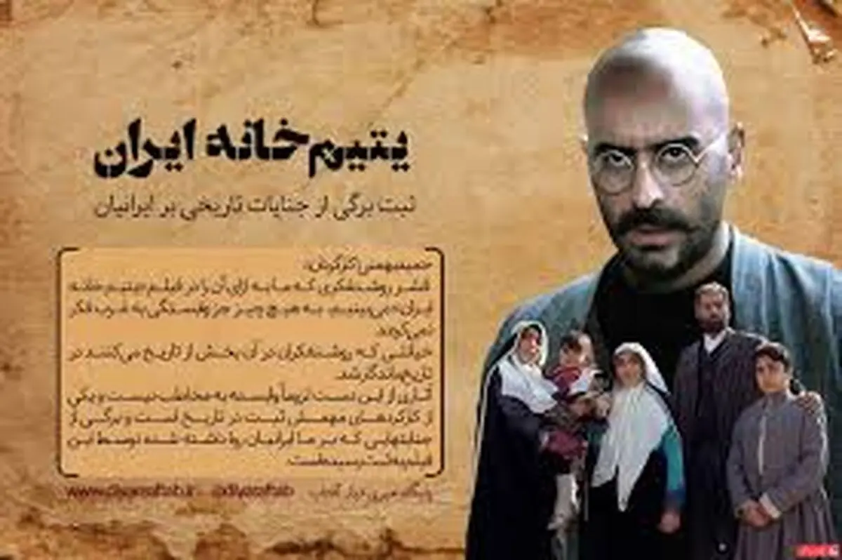 «یتیم‌خانه ایران» را حتما ببینید