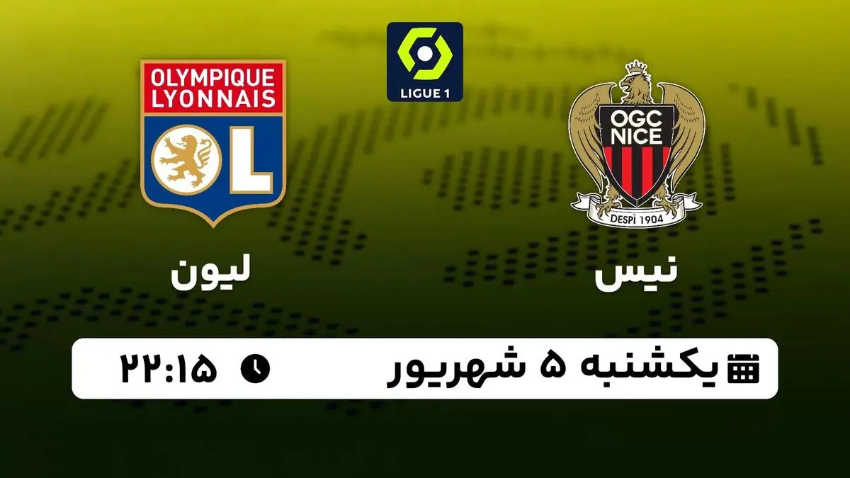 پخش زنده لیگ یک فرانسه: نیس - لیون یکشنبه 5 شهریور 1402 