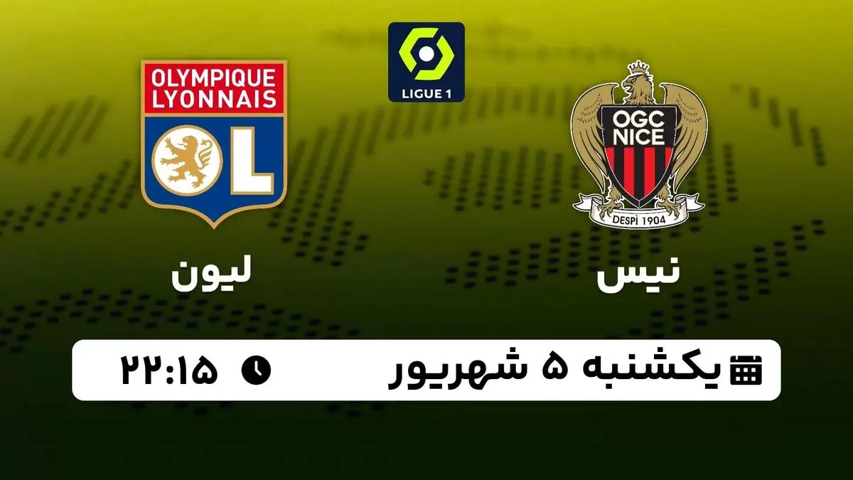 پخش زنده لیگ یک فرانسه: نیس - لیون یکشنبه 5 شهریور 1402