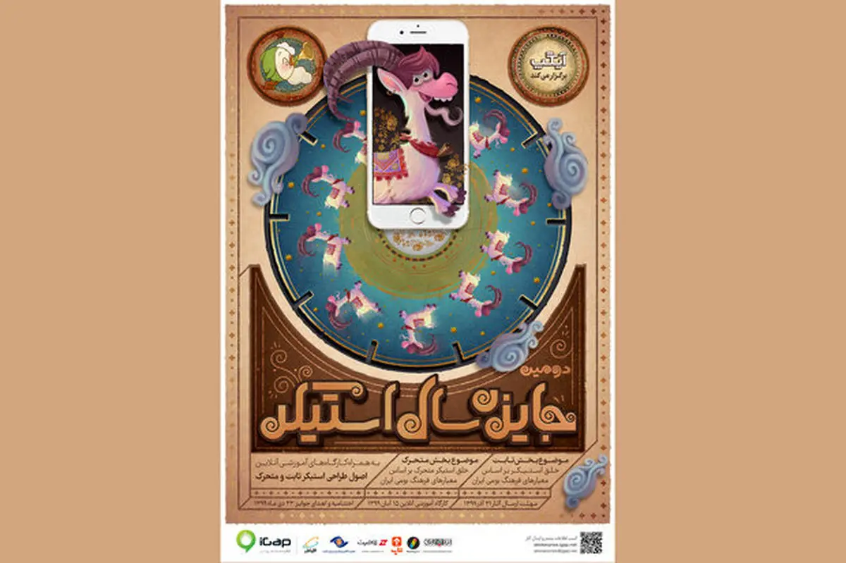 پوستر دومین جایزه سال «استیکر» با الهام از قدیمی‌ترین انیمیشن جهان؛ منتشر شد

