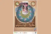 پوستر دومین جایزه سال «استیکر» با الهام از قدیمی‌ترین انیمیشن جهان؛ منتشر شد
