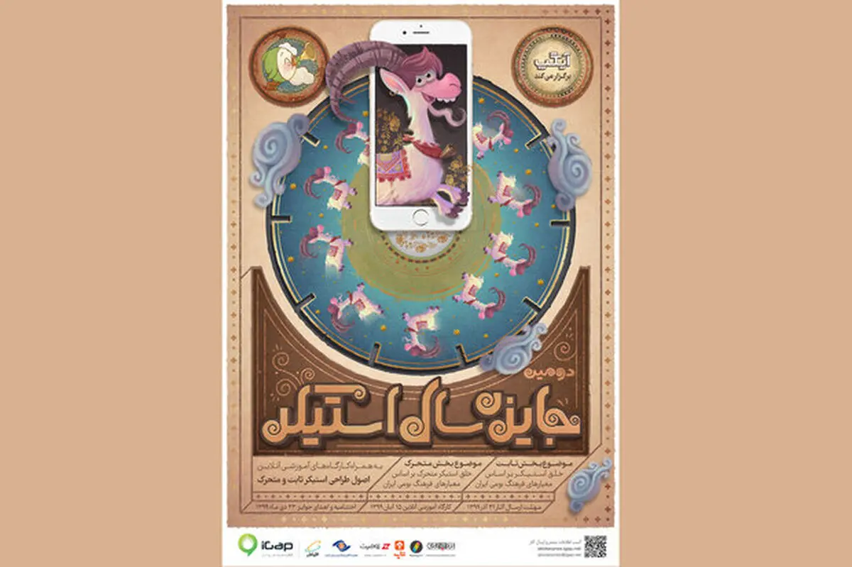 پوستر دومین جایزه سال «استیکر» با الهام از قدیمی‌ترین انیمیشن جهان؛ منتشر شد
