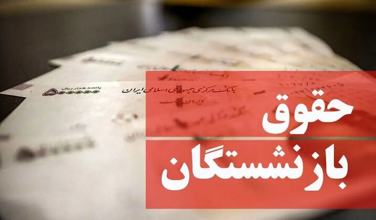 فرهنگیان بخوانند: جزئیات جدید از همسان‌سازی حقوق فرهنگیان بازنشسته
