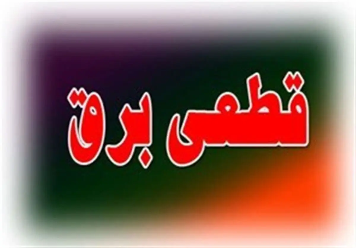  گلایه های مردم از جداول قطعی برق