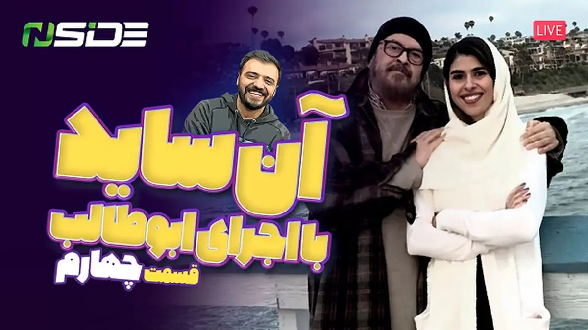 پخش زنده قسمت چهارم  آنساید امروز ۳ مرداد ۱۴۰۲