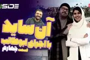 پخش زنده قسمت چهارم  آنساید امروز ۳ مرداد ۱۴۰۲