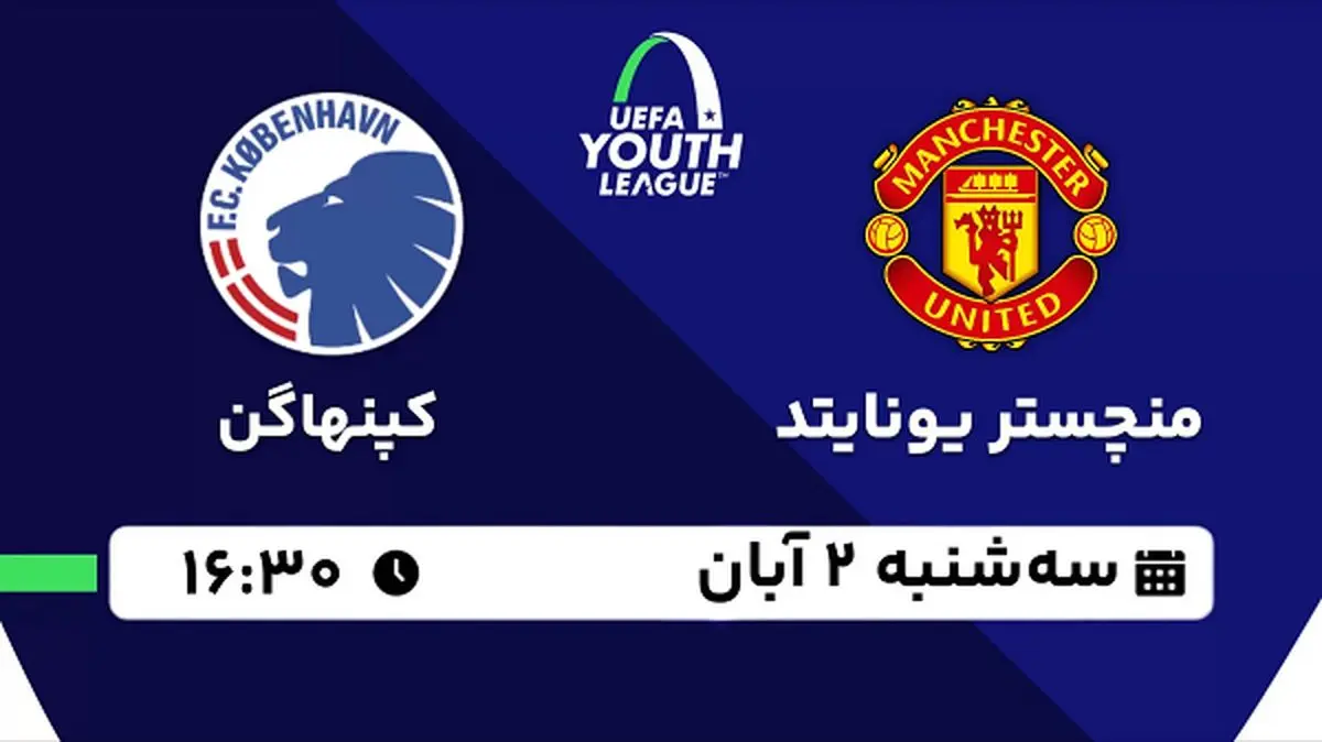 پخش زنده فوتبال منچستر یونایتد با کپنهاگن ۲ آبان ۱۴۰۲