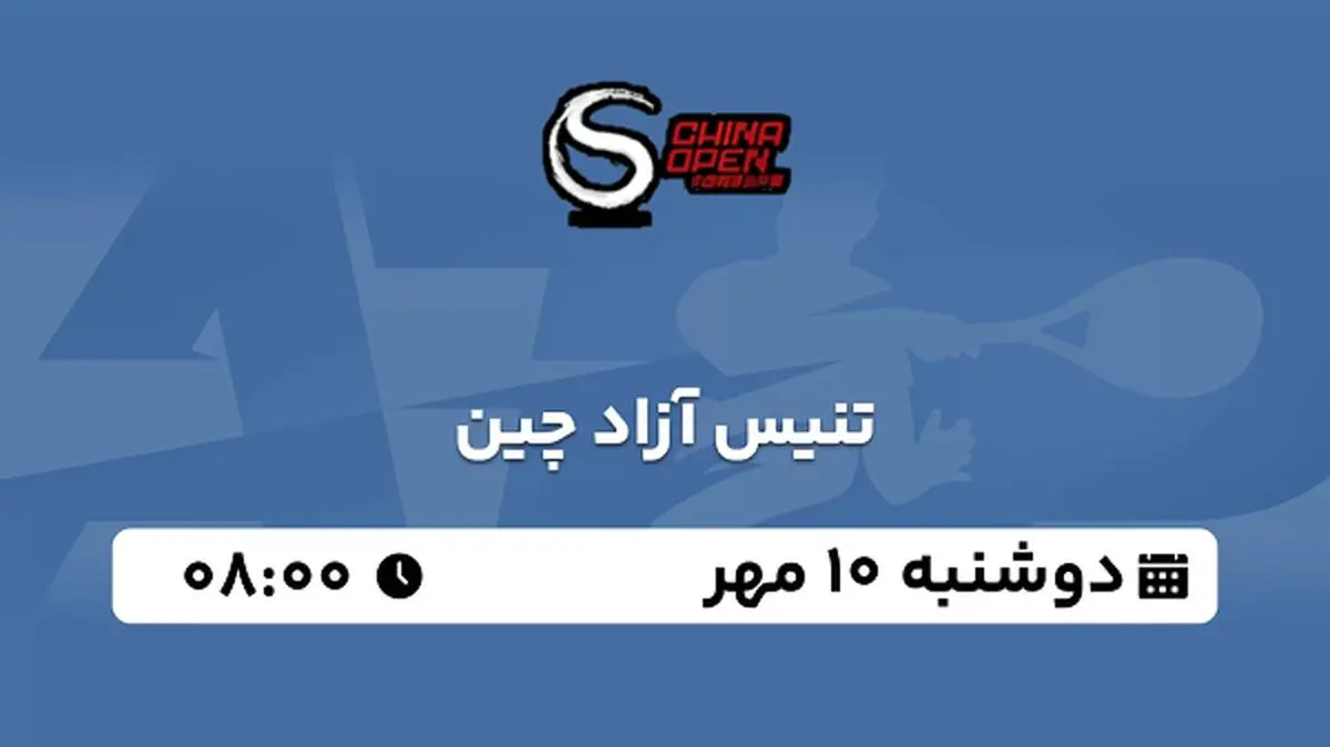 پخش زنده تنیس آزاد چین ۱۰ مهر ۱۴۰۲