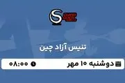 پخش زنده تنیس آزاد چین ۱۰ مهر ۱۴۰۲