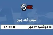 پخش زنده تنیس آزاد چین ۱۰ مهر ۱۴۰۲