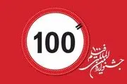 آغاز به کار جشنواره فیلم ۱۰۰ در پردیس سینمایی ملت