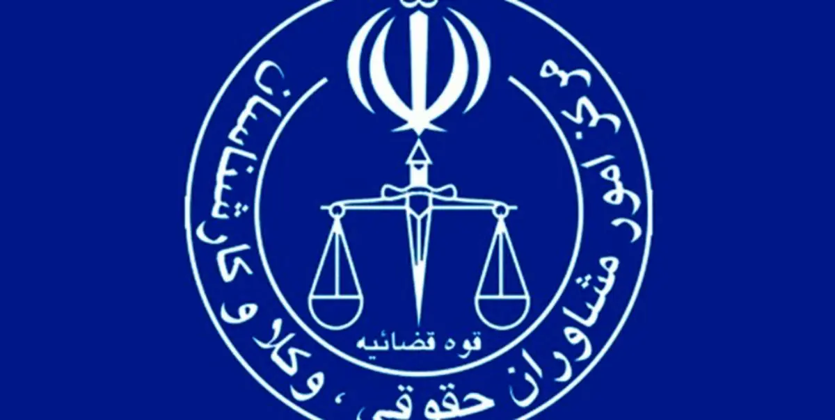 احتمال برگزاری آزمون وکالت ۹۹ در خرداد ماه