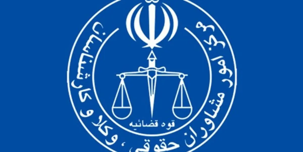 احتمال برگزاری آزمون وکالت ۹۹ در خرداد ماه