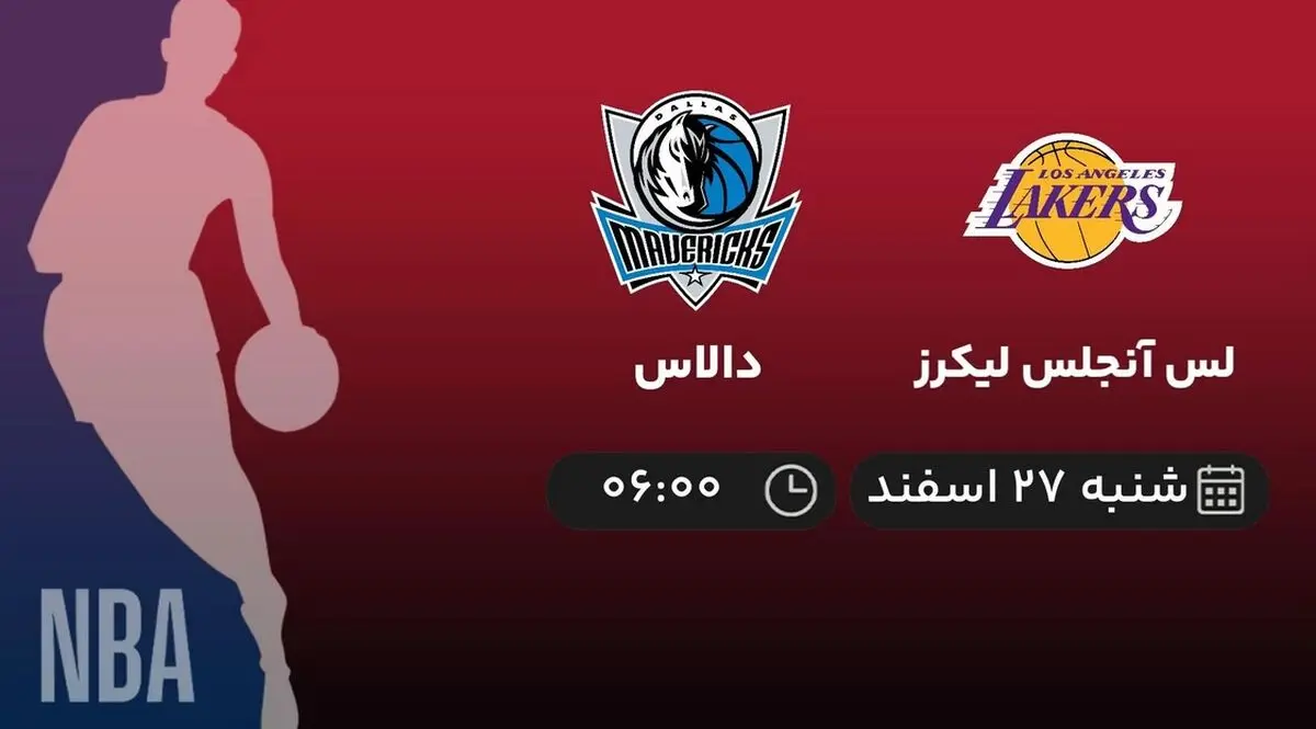 پخش زنده بسکتبال NBA: لس آنجلس لیکرز - دالاس 27 اسفند 1401 