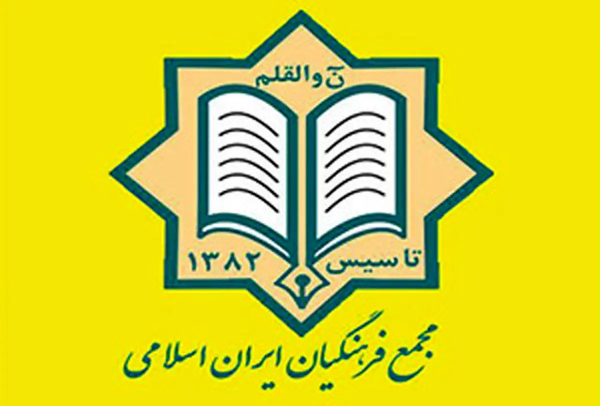 دبیرکل مجمع فرهنگیان ایران اسلامی مشخص شد
