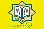 دبیرکل مجمع فرهنگیان ایران اسلامی مشخص شد