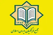 دبیرکل مجمع فرهنگیان ایران اسلامی مشخص شد