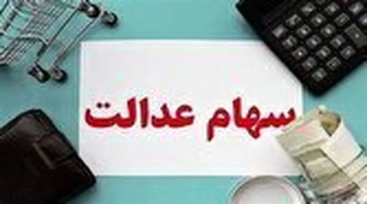 احتمال واریز سود سهام عدالت همزمان با شب یلدا
