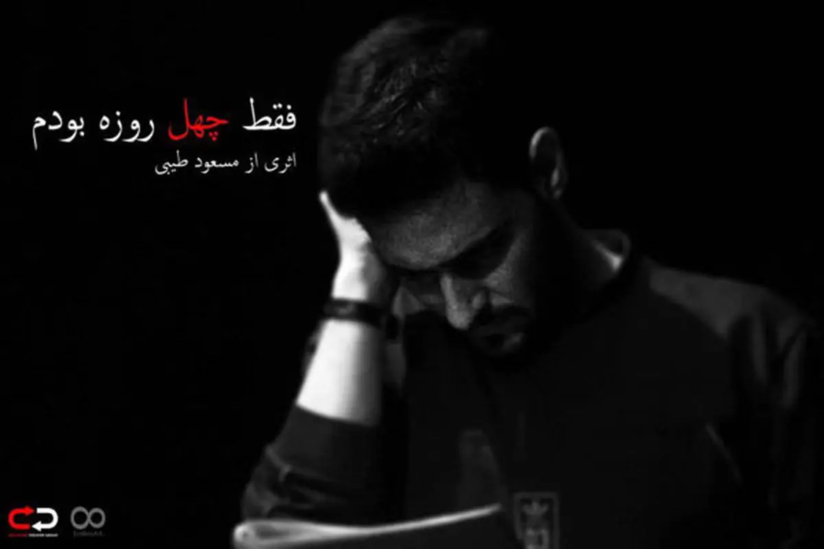 روحی که ۴۰ روز در خانهاش میماند/ عکس
