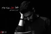 روحی که ۴۰ روز در خانه‌اش می‌ماند/ عکس