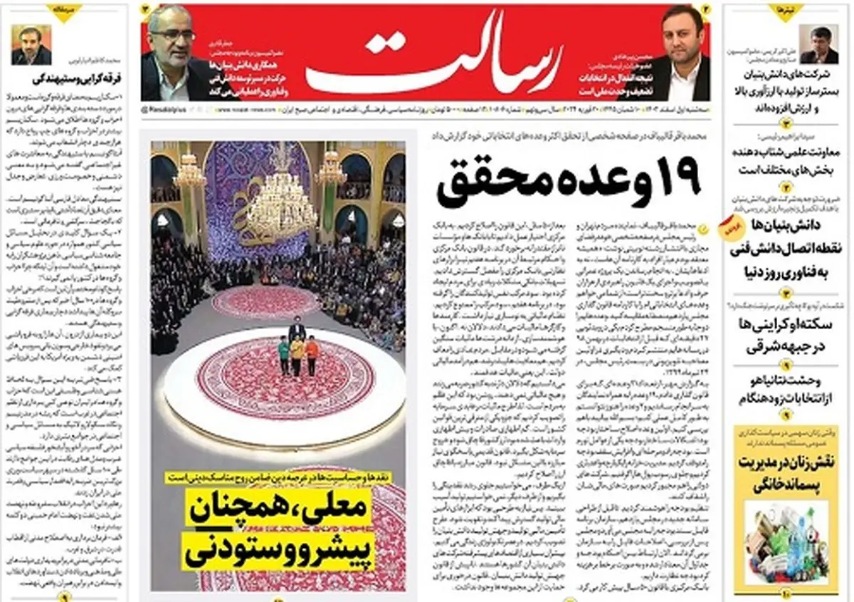 19 وعده محقق/۲‌ میلیارد یورو زنده شد/بازار داغ رایزنی‌های انتخاباتی/پیشخوان