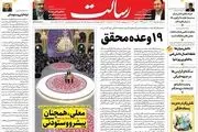 19 وعده محقق/۲‌ میلیارد یورو زنده شد/بازار داغ رایزنی‌های انتخاباتی/پیشخوان