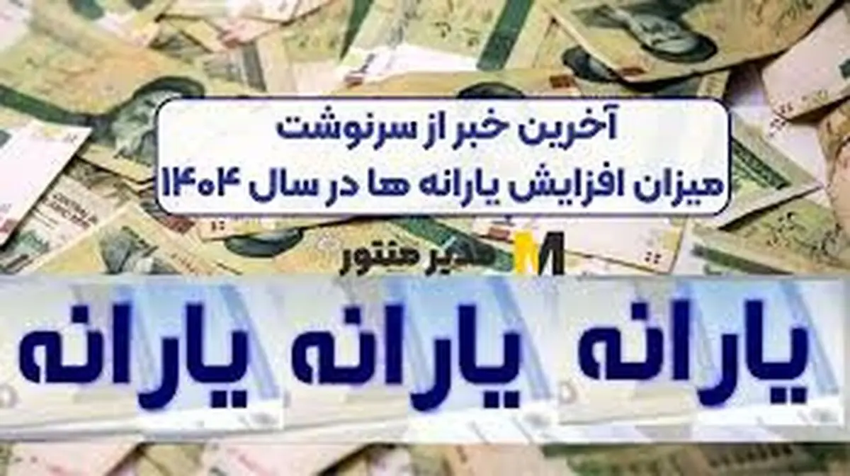 افزایش احتمال افزایش میزان یارانه‌ها 