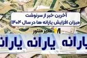 افزایش احتمال افزایش میزان یارانه‌ها 