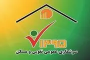 پایان سرشماری اینترنتی نفوس و مسکن