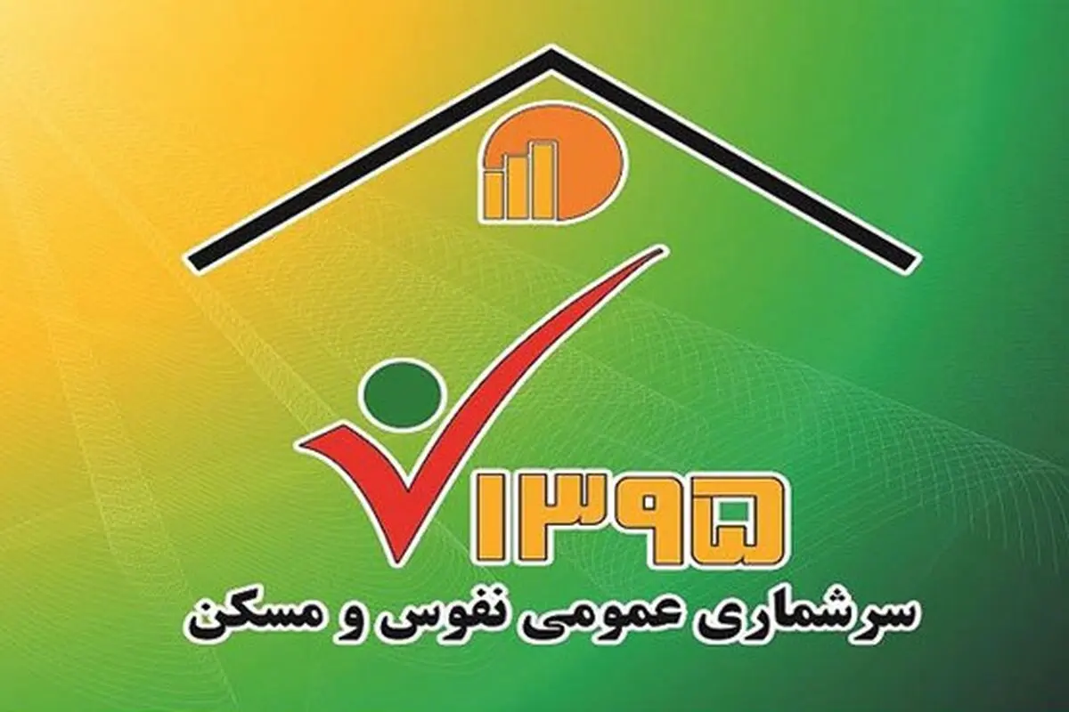 پایان سرشماری اینترنتی نفوس و مسکن