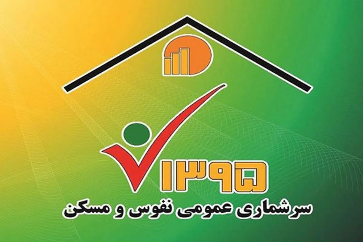 پایان سرشماری اینترنتی نفوس و مسکن