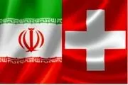 سوئیس: مبادله‌ای با ایران از طریق کانال به اصطلاح 