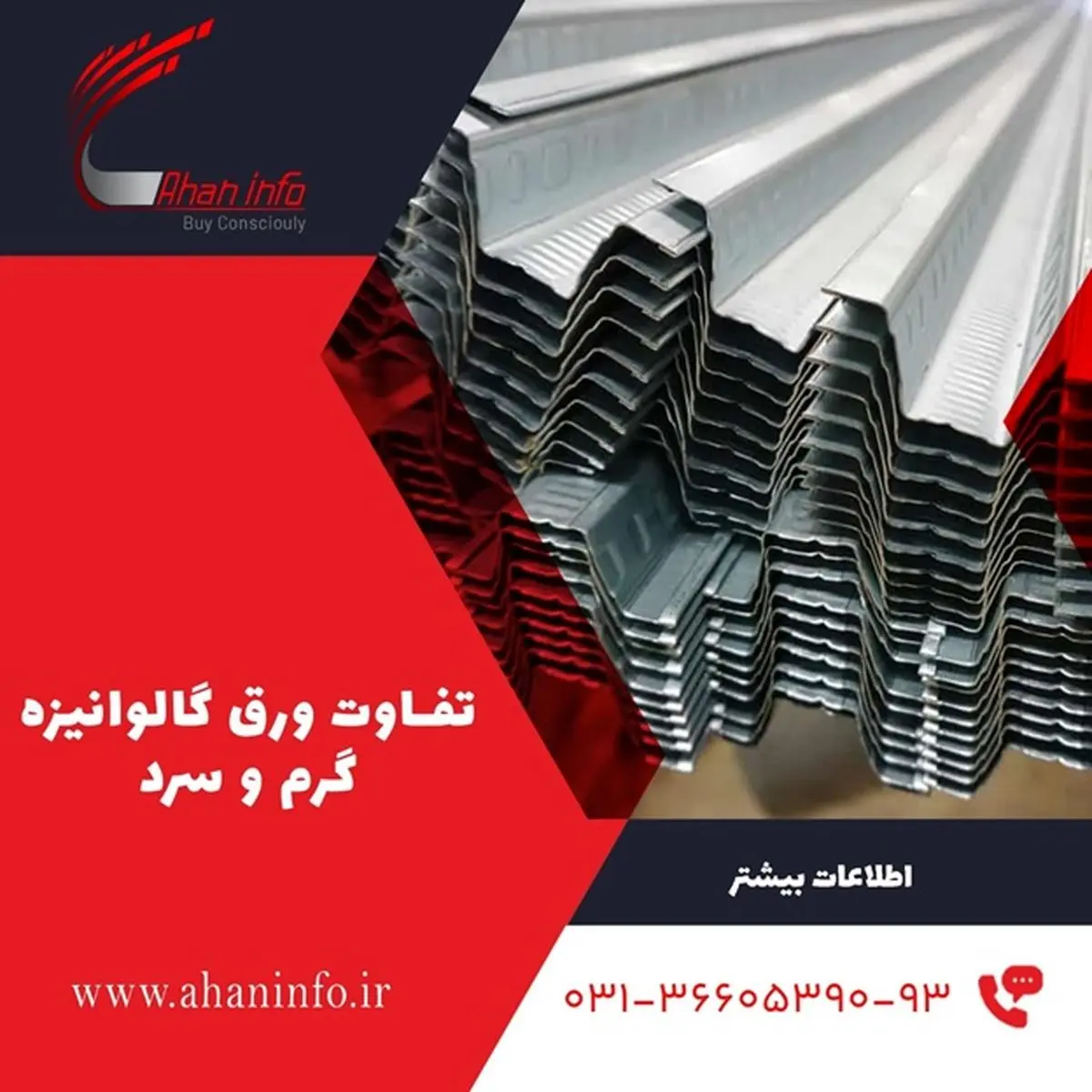 تفاوت ورق گالوانیزه سرد و گرم چیست؟