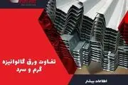 تفاوت ورق گالوانیزه سرد و گرم چیست؟