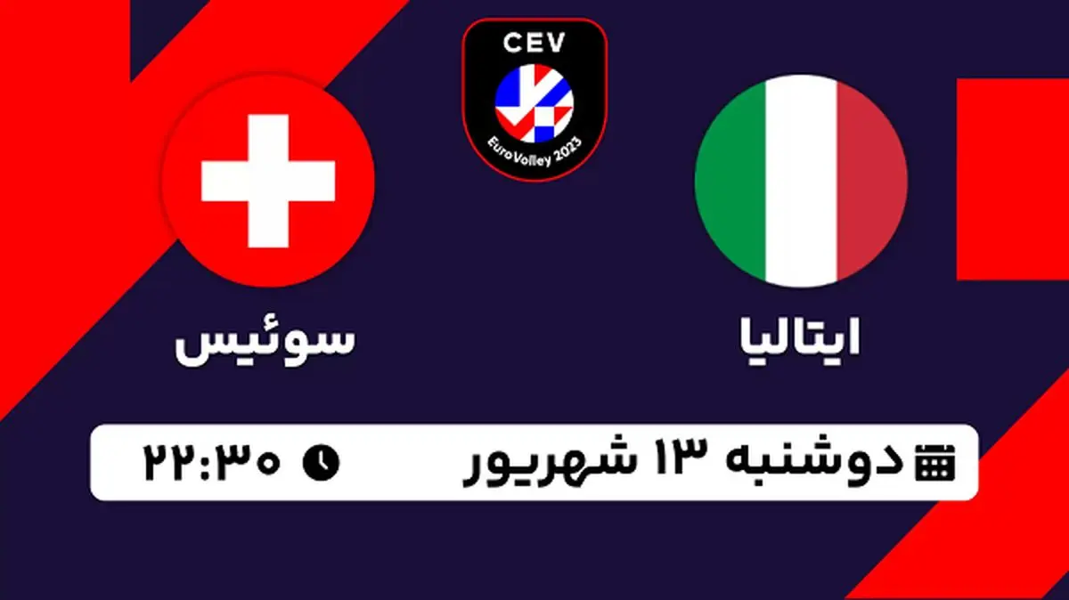 پخش زنده والیبال ایتالیا با سوئیس امروز ۱۳ شهریور ۱۴۰۲