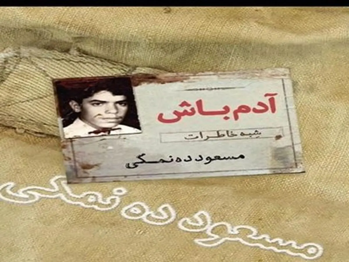 «آدم باش» کتاب خاطرات مسعود ده‌نمکی با زبان طنز