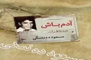 «آدم باش» کتاب خاطرات مسعود ده‌نمکی با زبان طنز
